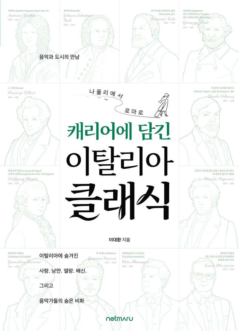 (나폴리에서 로마로) 캐리어에 담긴 이탈리아 클래식