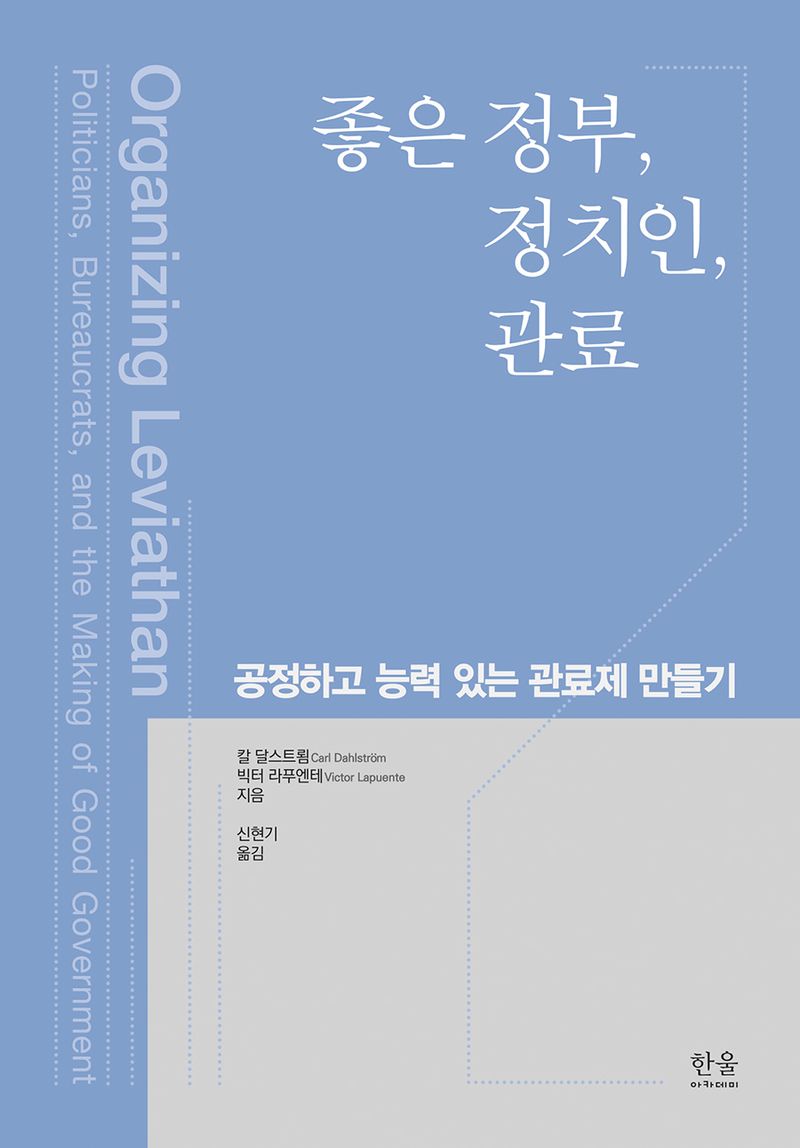 좋은 정부, 정치인, 관료 : 공정하고 능력 있는 관료제 만들기 