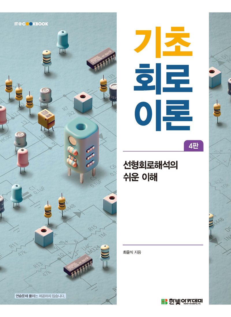 기초 회로이론 : 선형회로해석의 쉬운 이해