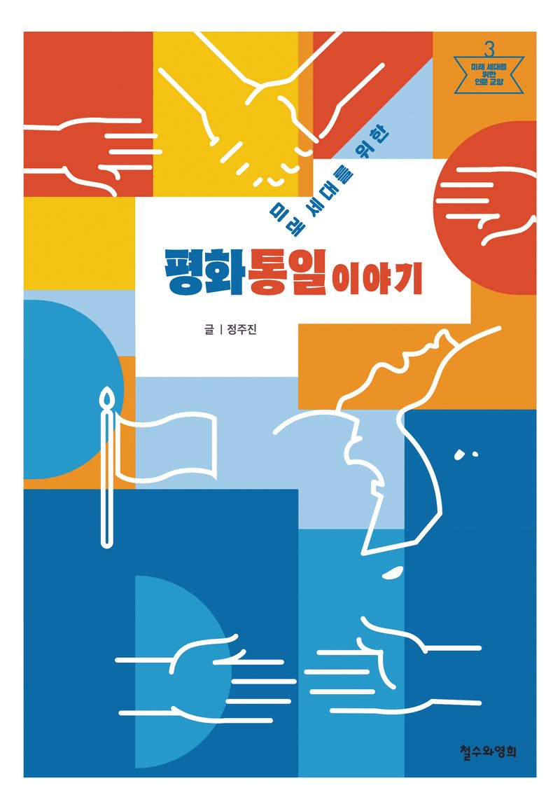(미래 세대를 위한) 평화통일 이야기