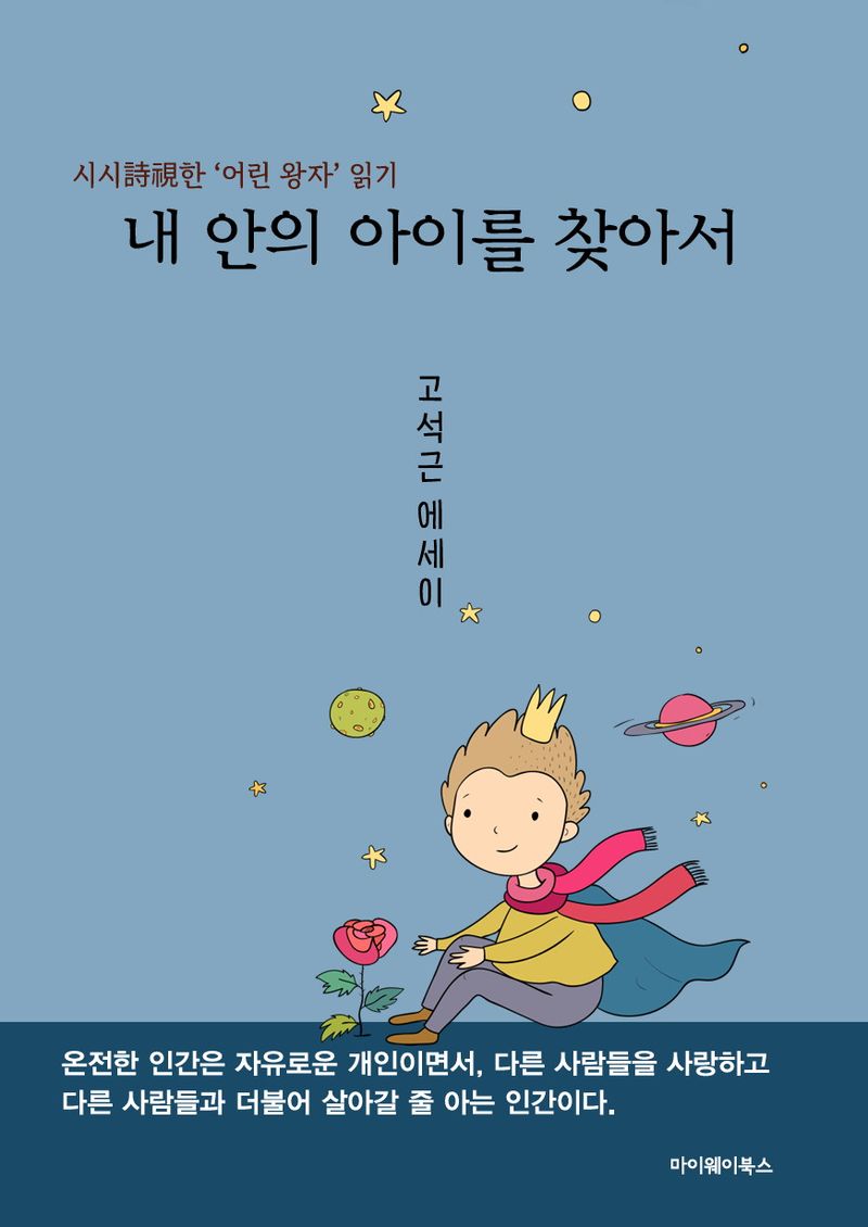 내 안의 아이를 찾아서 : 시시(詩視)한 '어린 왕자' 읽기 : 고석근 에세이