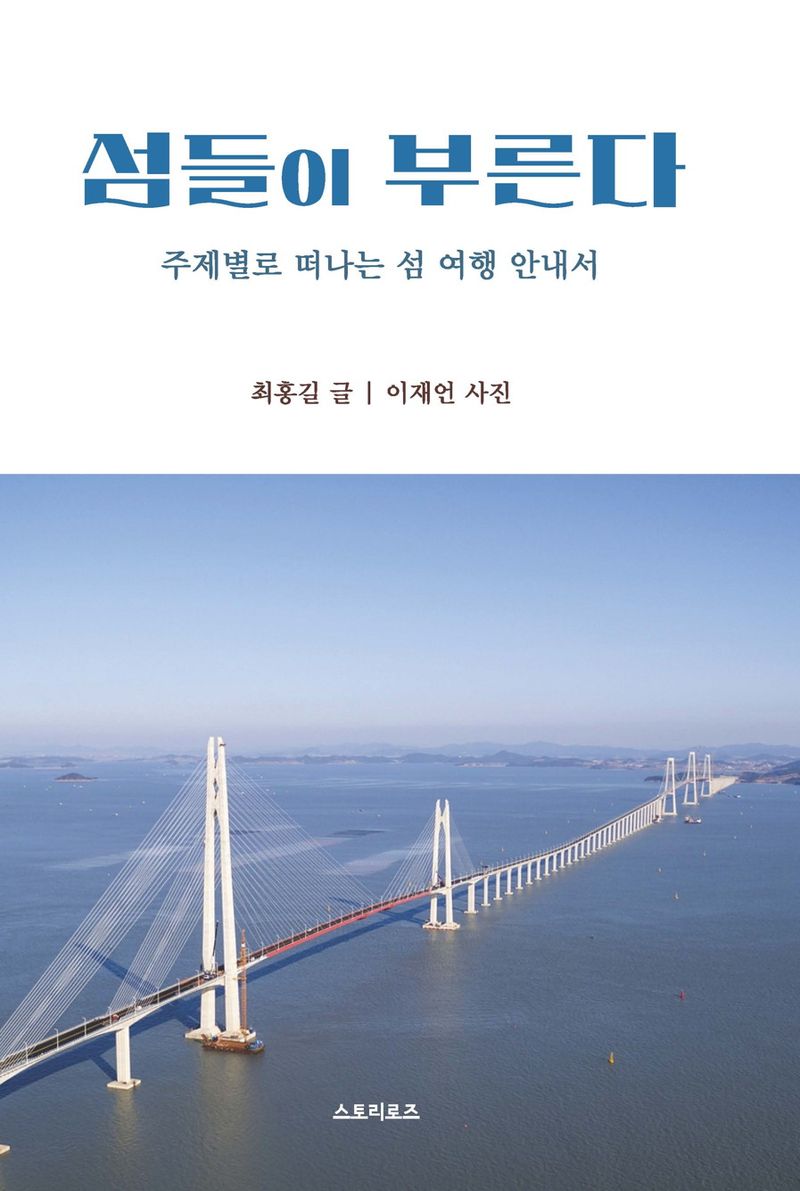 섬들이 부른다 : 주제별로 떠나는 섬 여행 안내서