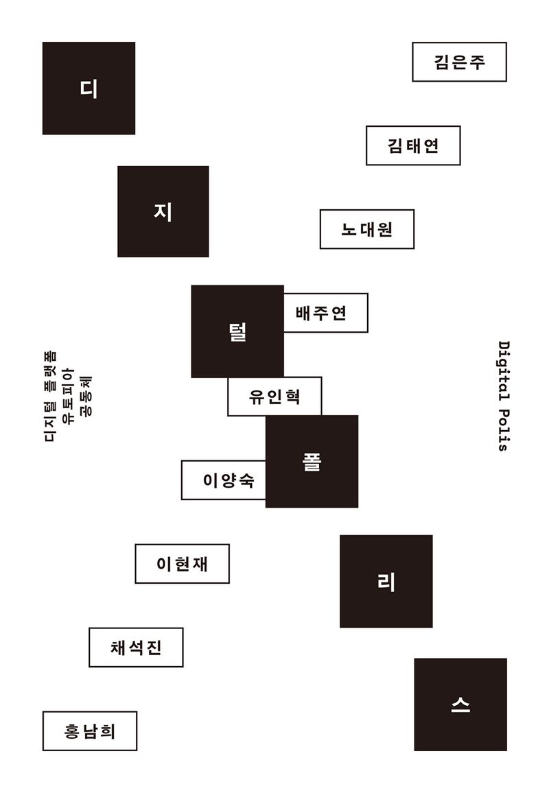 디지털 폴리스 : 디지털 플랫폼, 유토피아, 공동체 