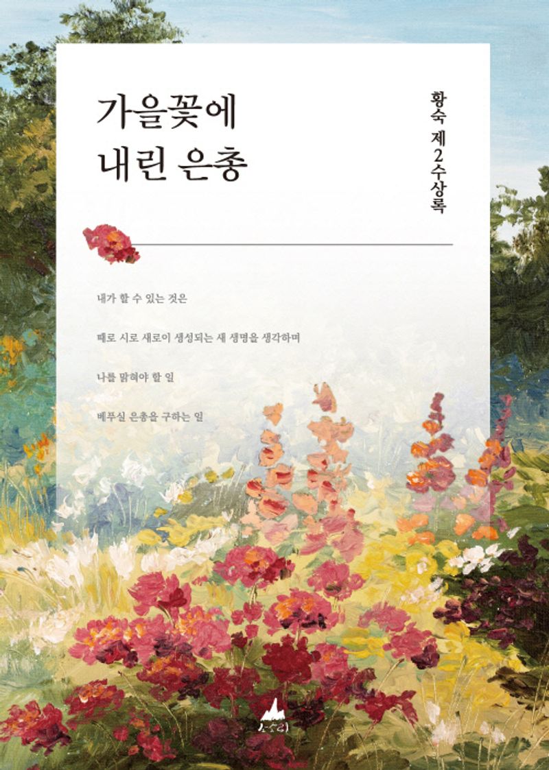 가을꽃에 내린 은총 : 황숙 제2수상록