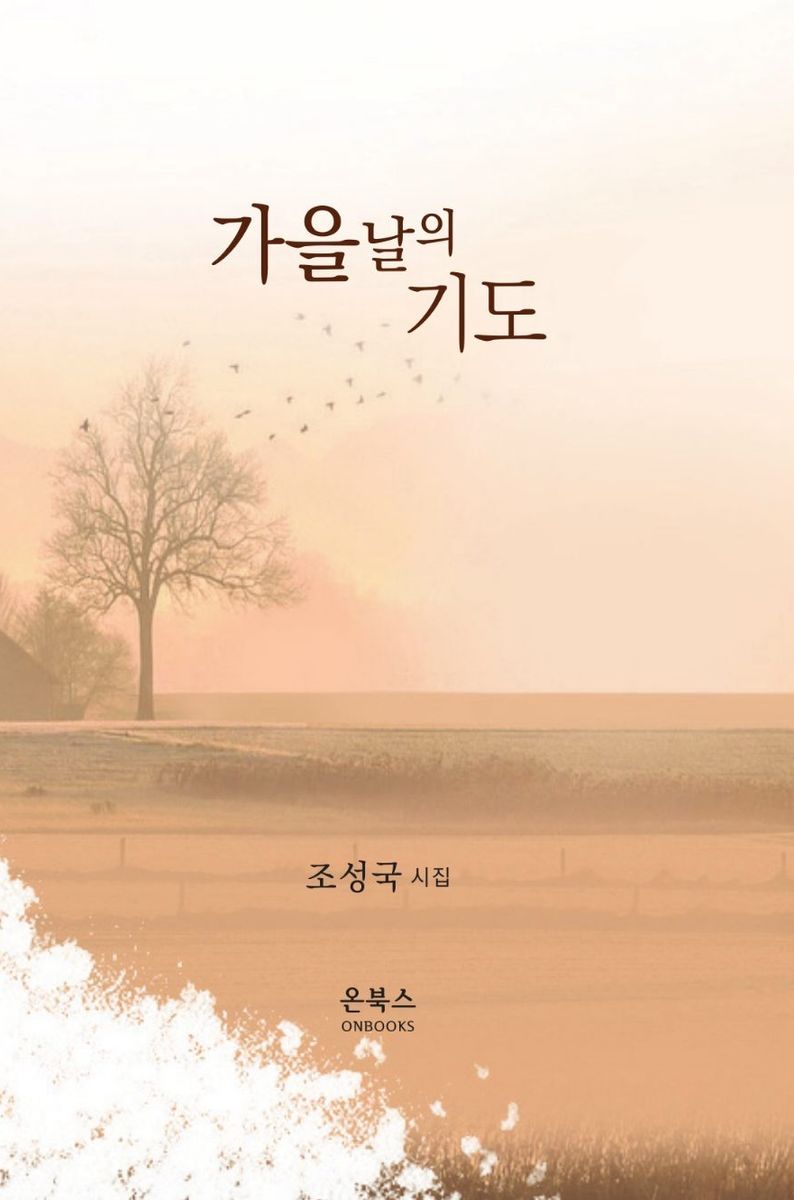 가을날의 기도 : 조성국 시문집