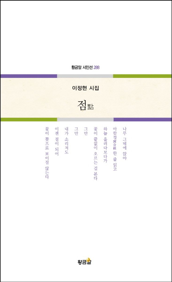 점 : 이정현 시집