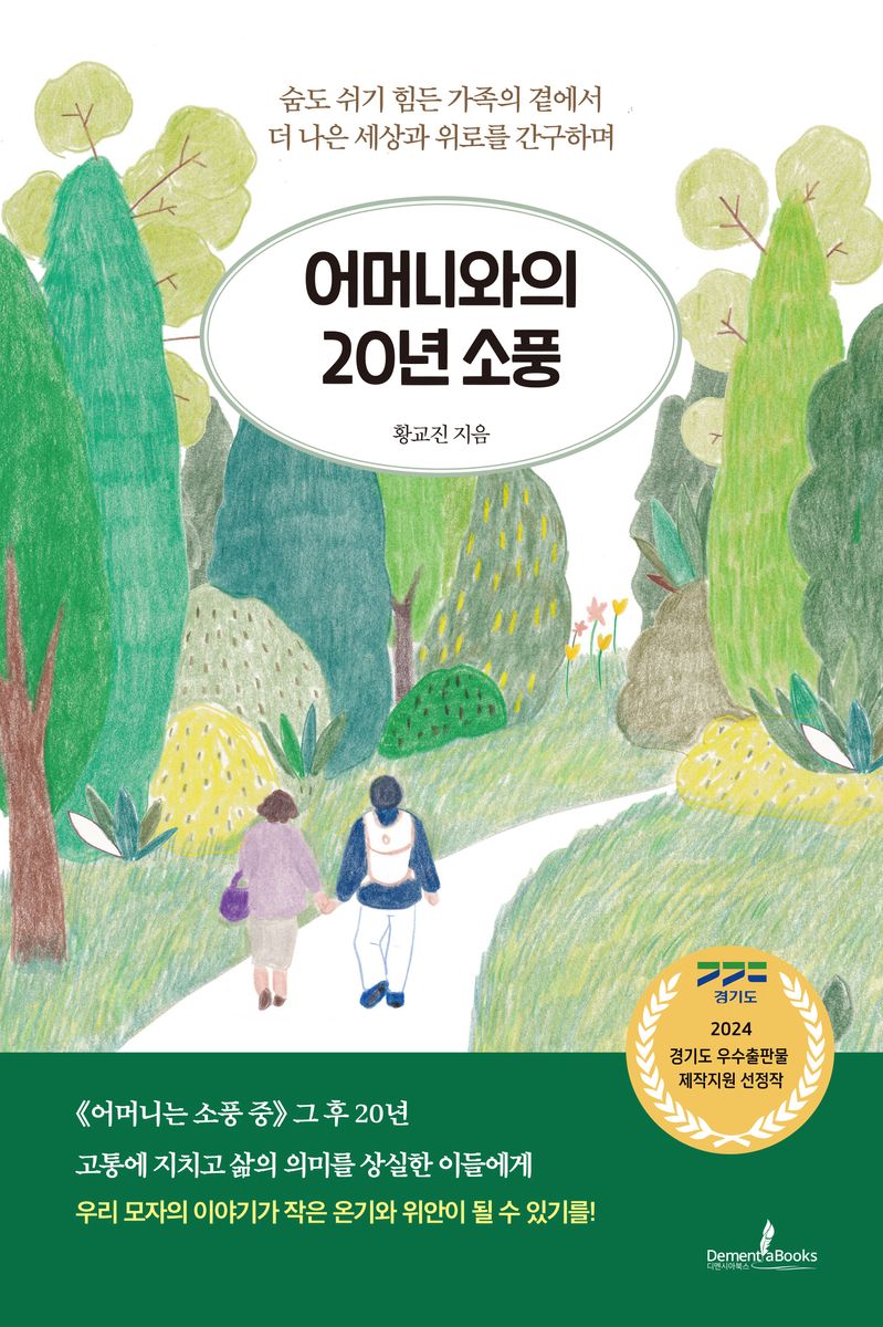 어머니와의 20년 소풍 : 숨도 쉬기 힘든 가족의 곁에서 더 나은 세상과 위로를 간구하며
