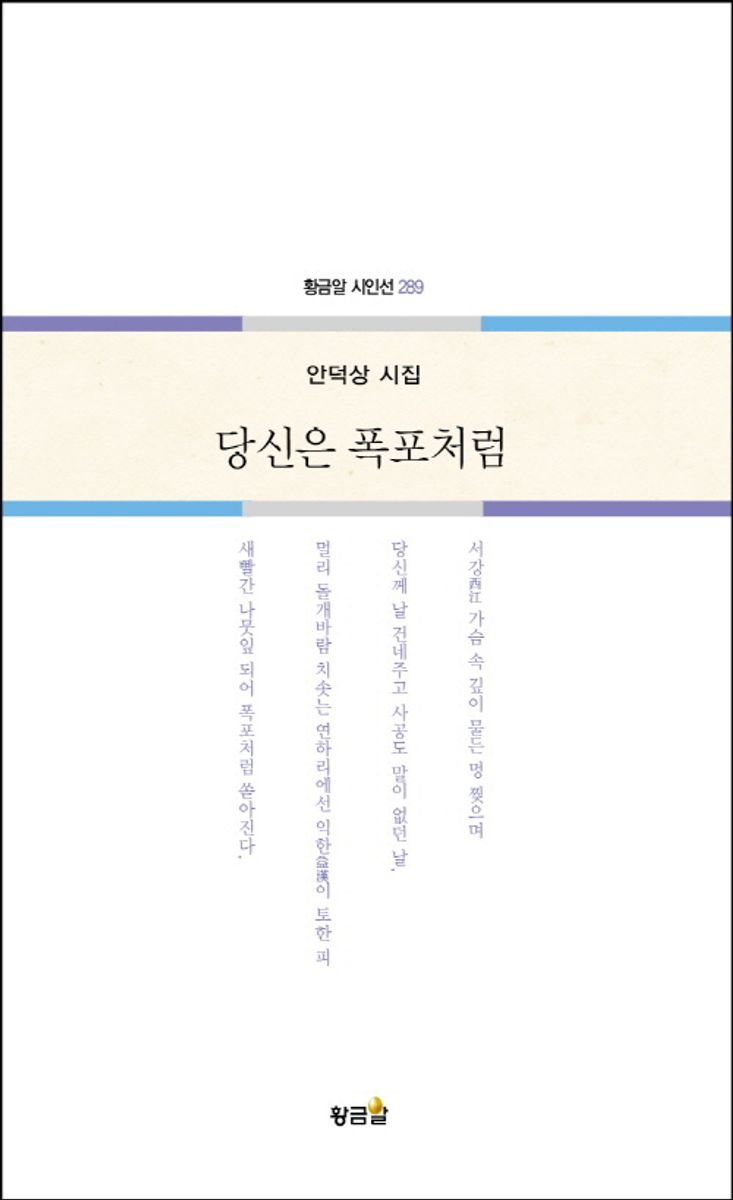 당신은 폭포처럼 : 안덕상 시집