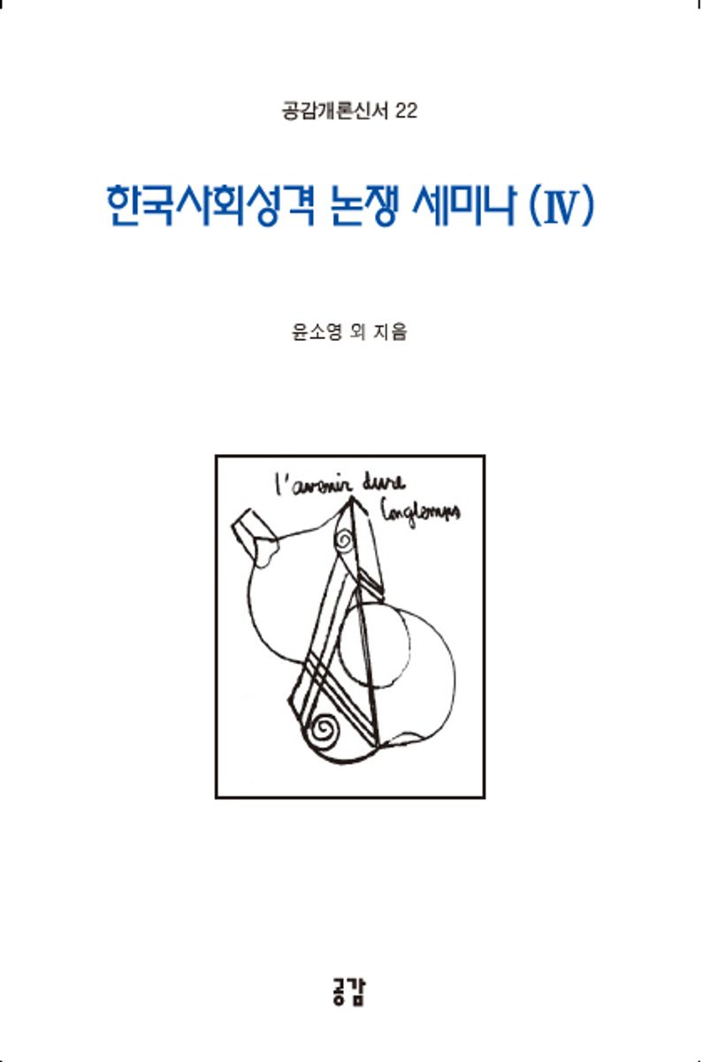 한국사회성격 논쟁 세미나. 4