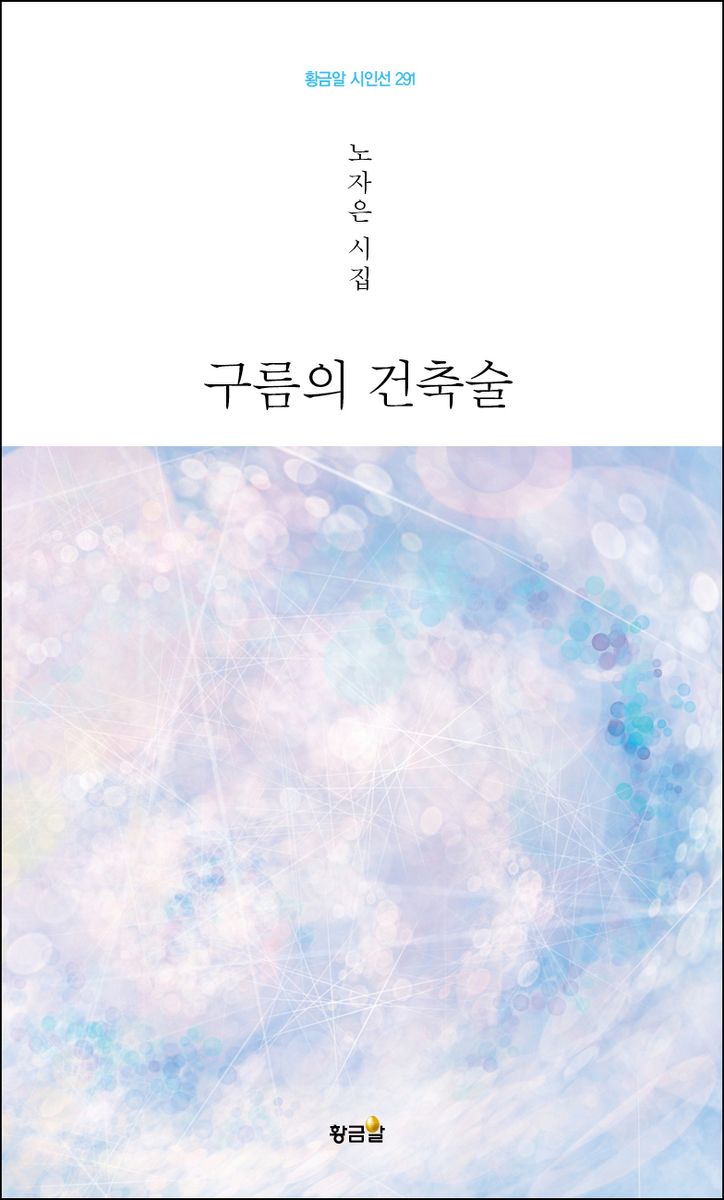 구름의 건축술 : 노자은 시집