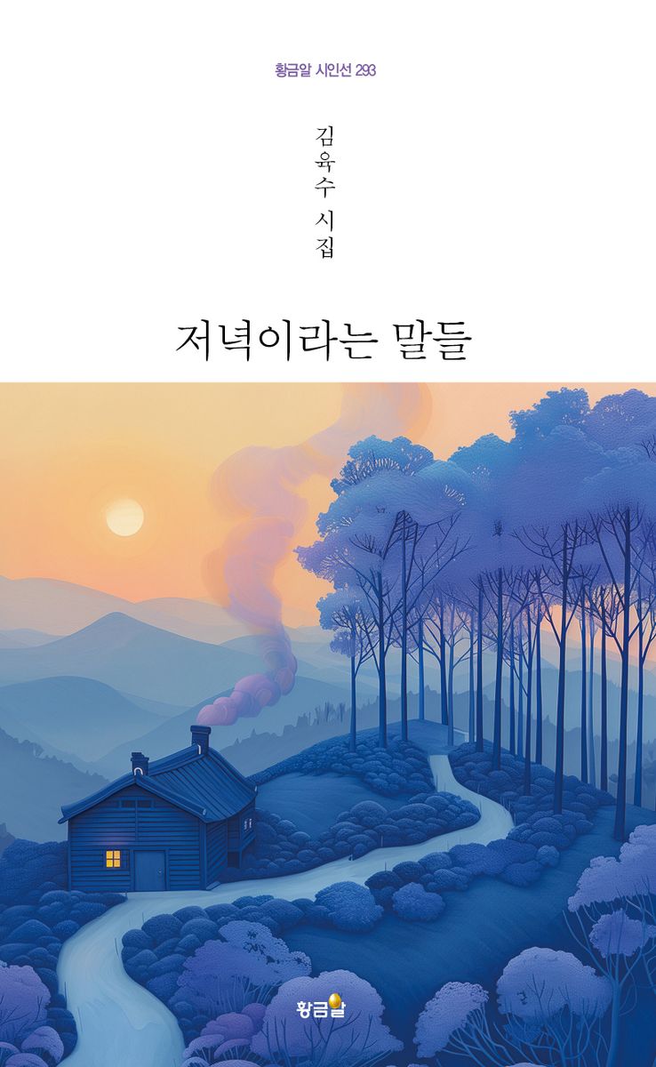 저녁이라는 말들 : 김육수 시집