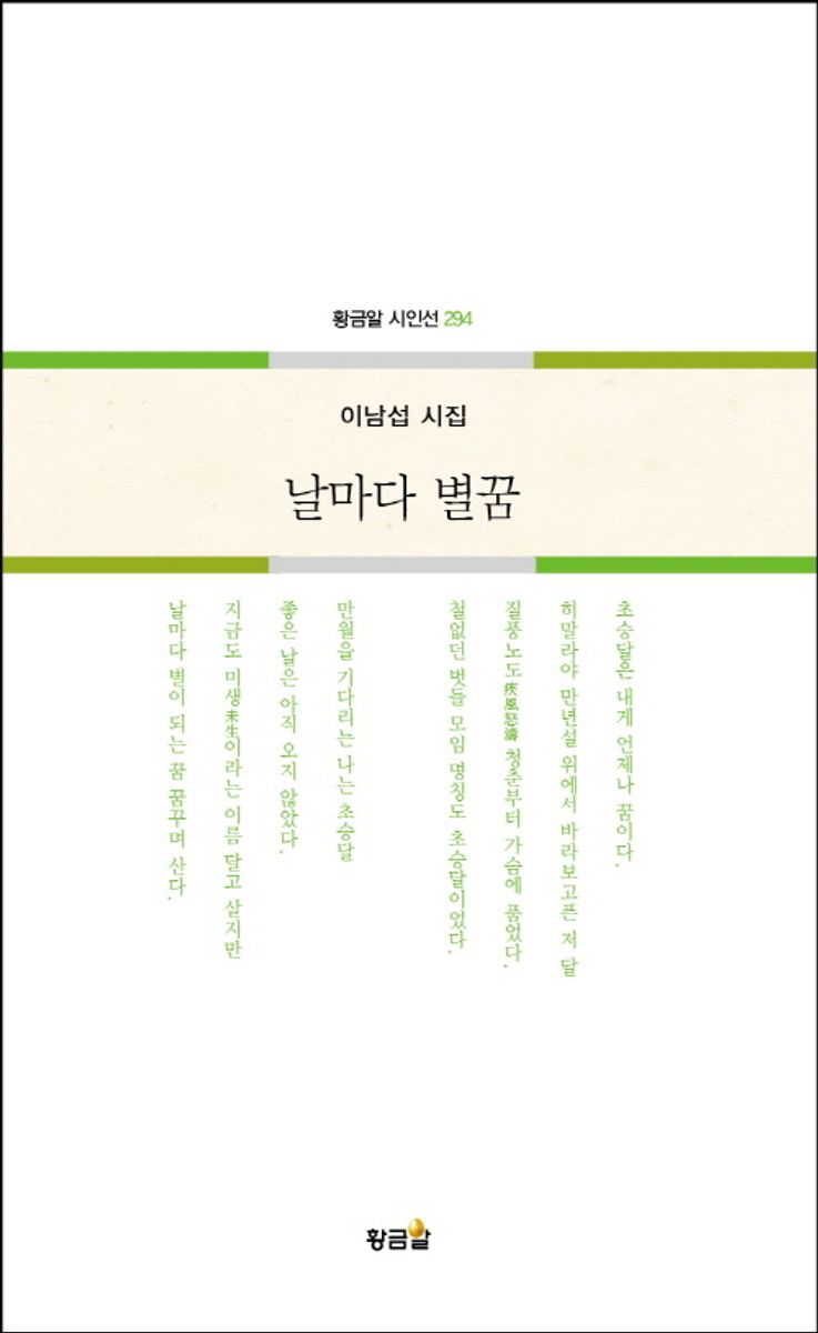 날마다 별꿈 : 이남섭 시집