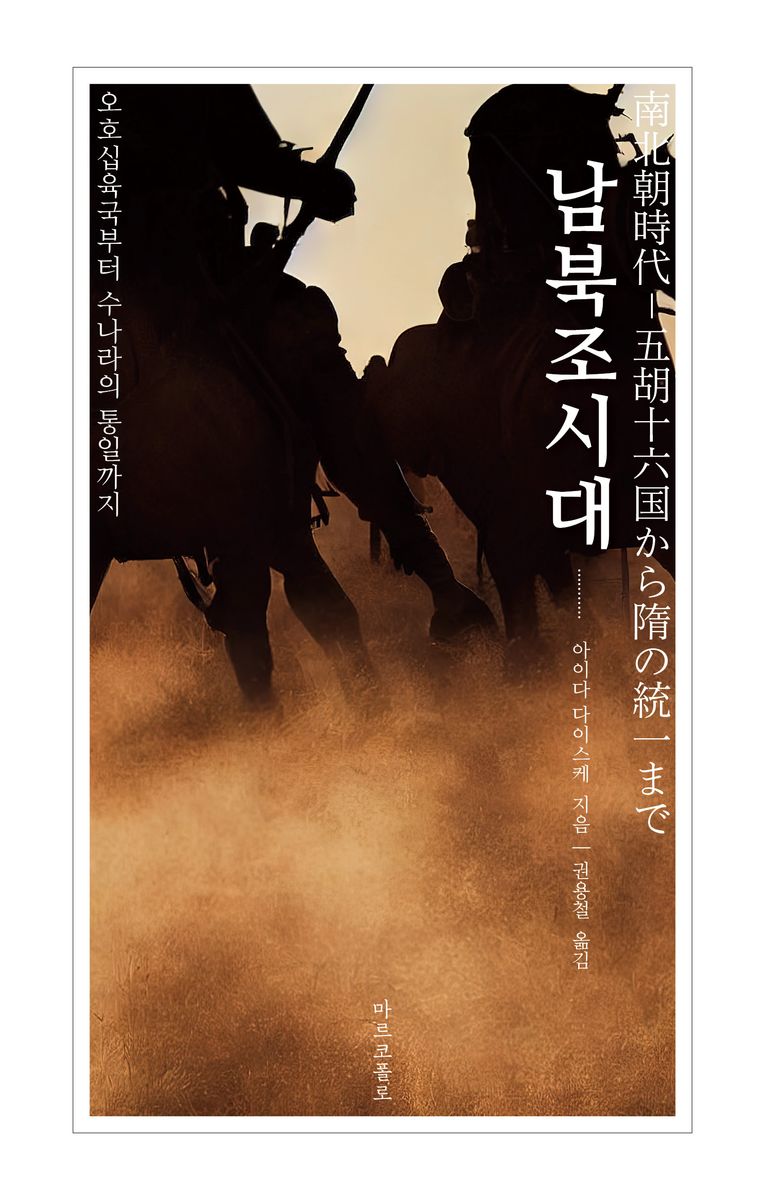 남북조시대 : 오호십육국부터 수나라의 통일까지