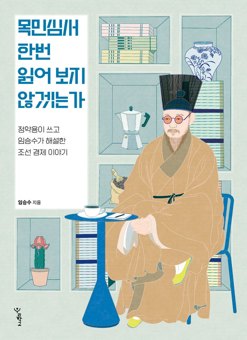 목민심서 한번 읽어 보지 않겠는가 : 정약용이 쓰고 임승수가 해설한 조선 경제 이야기