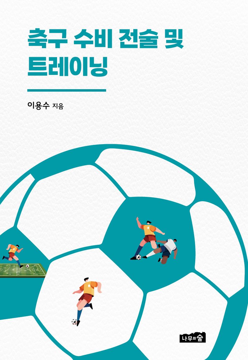 축구 수비 전술 및 트레이닝