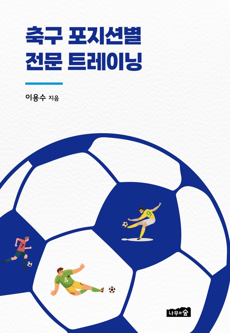 축구 포지션별 전문 트레이닝