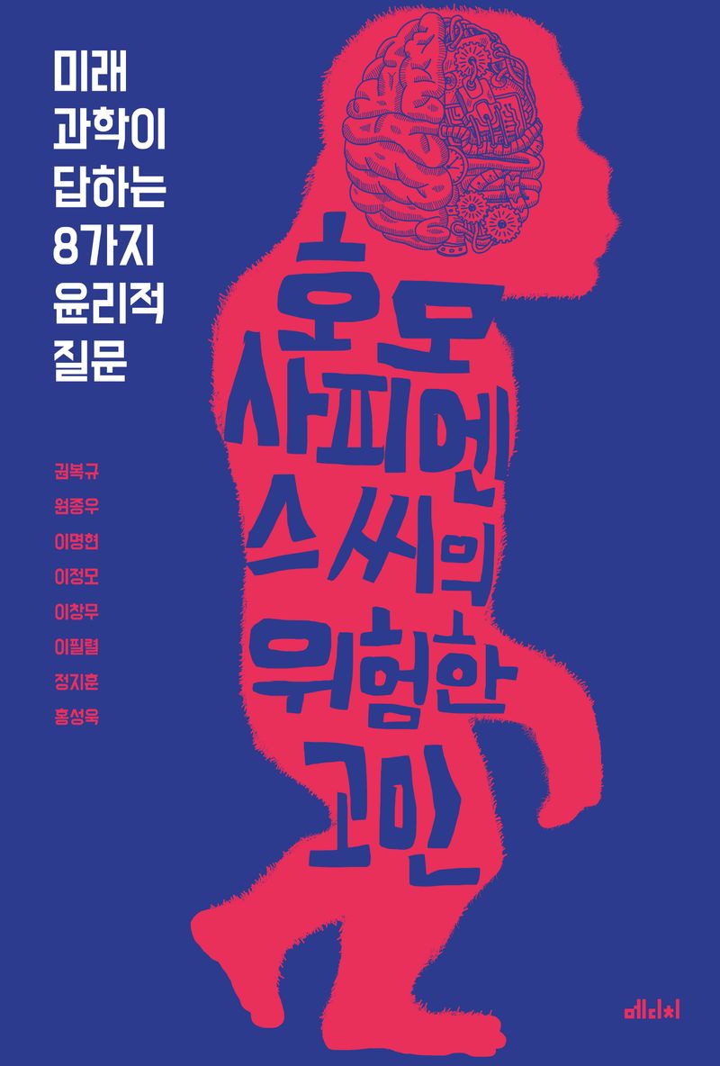 호모 사피엔스 씨의 위험한 고민 : 미래 과학이 답하는 8가지 윤리적 질문 / 지은이: 권복규, 원종우, 이명현, 이정모, 이창무, 이필렬, 정지훈, 홍성욱