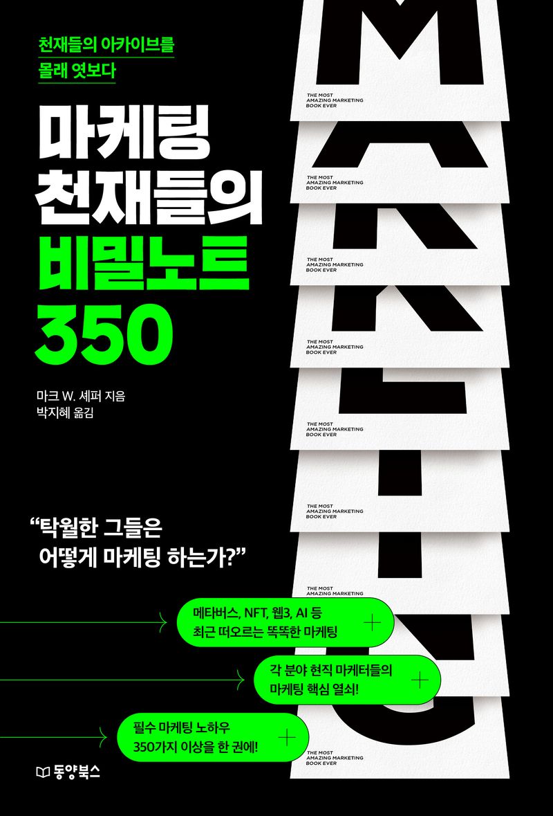 마케팅 천재들의 비밀노트 350 : 천재들의 아카이브를 몰래 엿보다