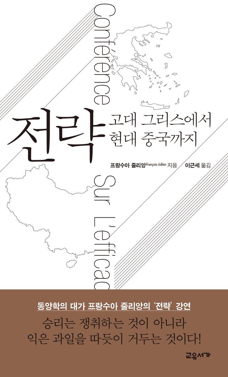 전략 : 고대 그리스에서 현대 중국까지