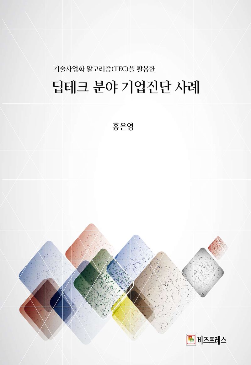 (기술사업화 알고리즘(TEC)을 활용한) 딥테크 분야 기업진단 사례