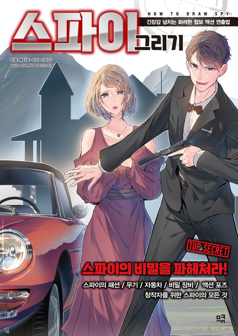스파이 그리기 = How to draw spy : 긴장감 넘치는 화려한 첩보 액션 연출법