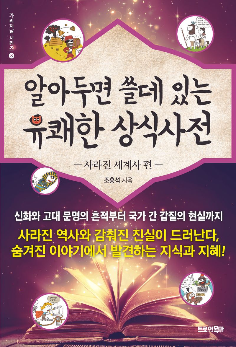 알아두면 쓸데 있는 유쾌한 상식사전. 사라진 세계사 편