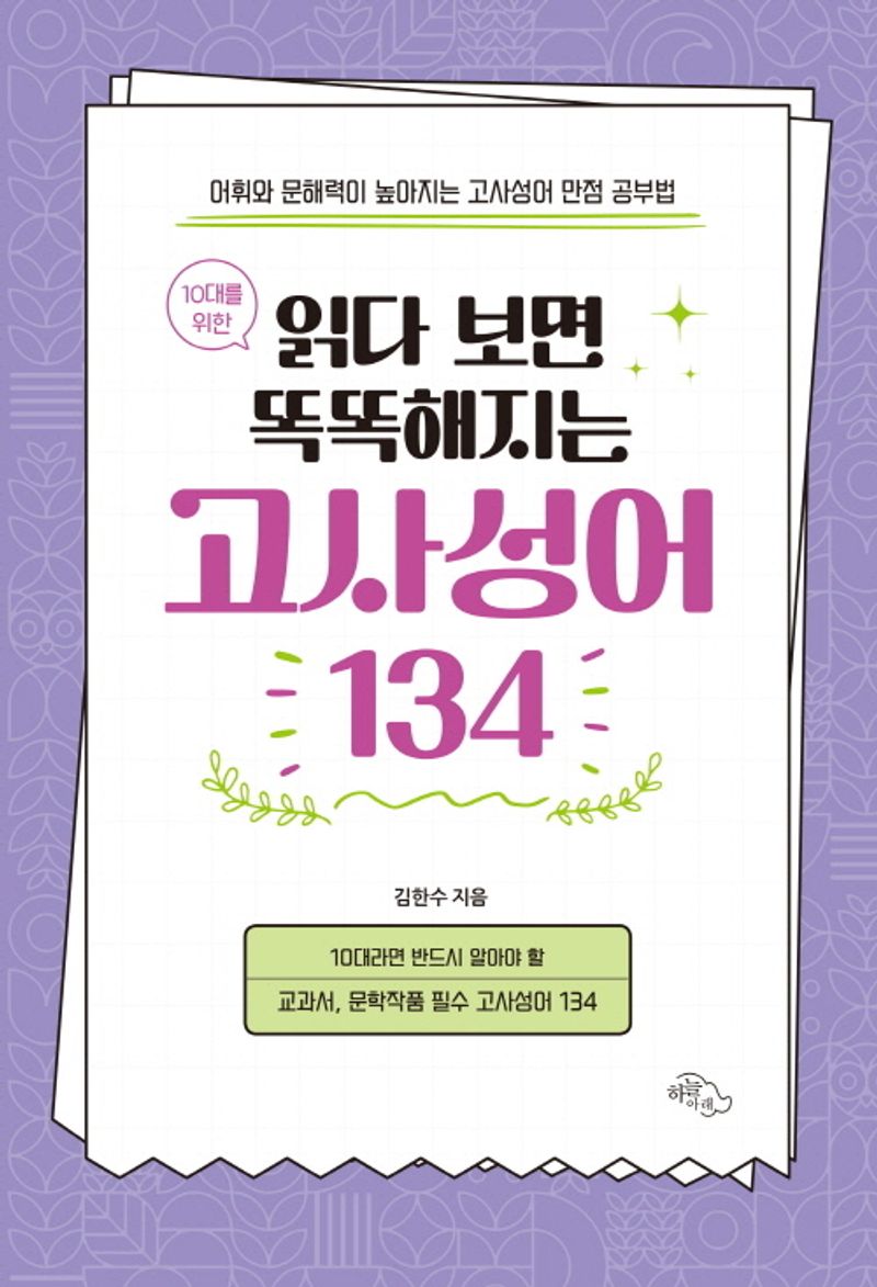 (10대를 위한 읽다 보면 똑똑해지는) 고사성어 134