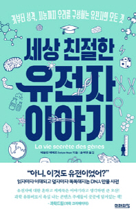 (세상 친절한) 유전자 이야기 [전자자료] : 키부터 성격, 지능까지 우리를 구성하는 유전자의 모든 것