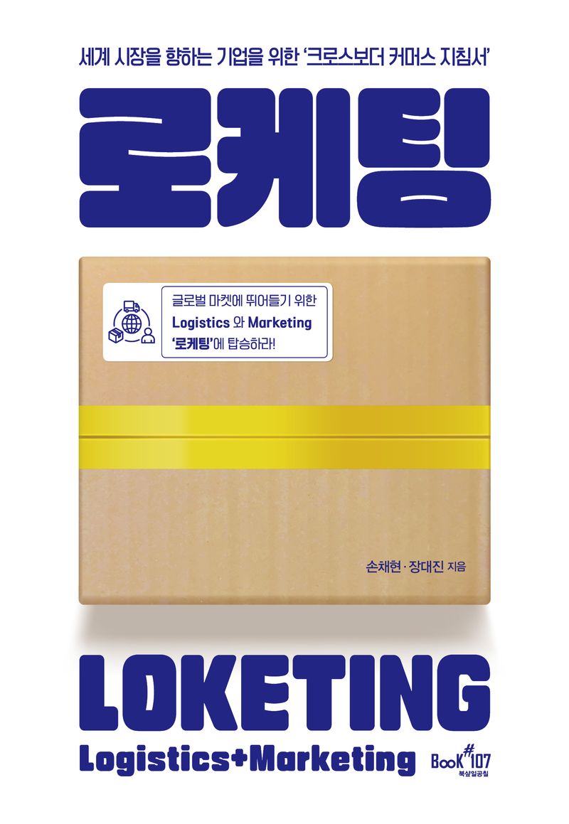 로케팅 = Loketing : 세계 시장을 향하는 기업을 위한 '크로스보더 커머스 지침서'