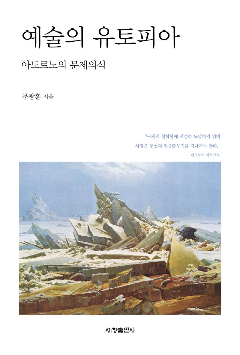 예술의 유토피아 : 아도르노의 문제의식 / 문광훈 지음