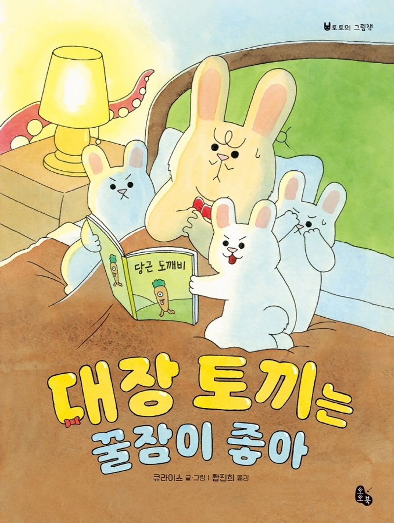 대장 토끼는 꿀잠이 좋아