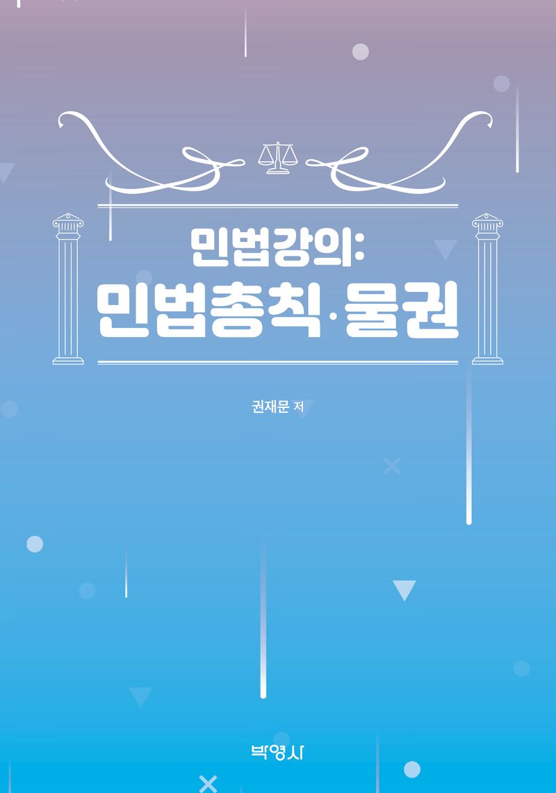 민법강의 : 민법총칙·물권