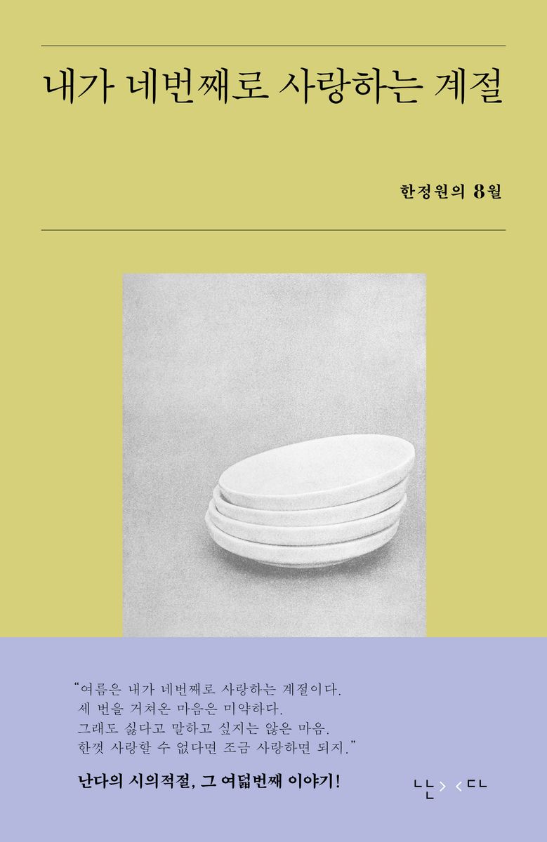 내가 네번째로 사랑하는 계절 : 한정원의 8월