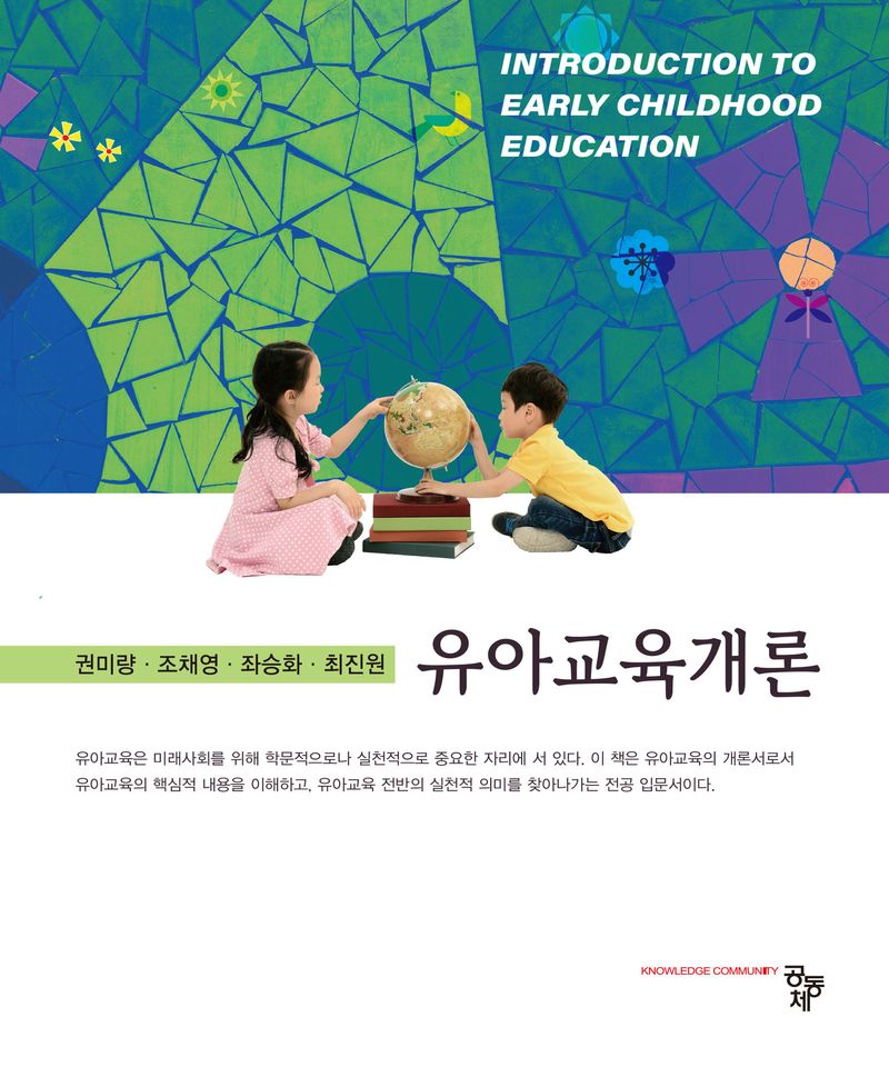 유아교육개론 = Introduction to early childhood education
