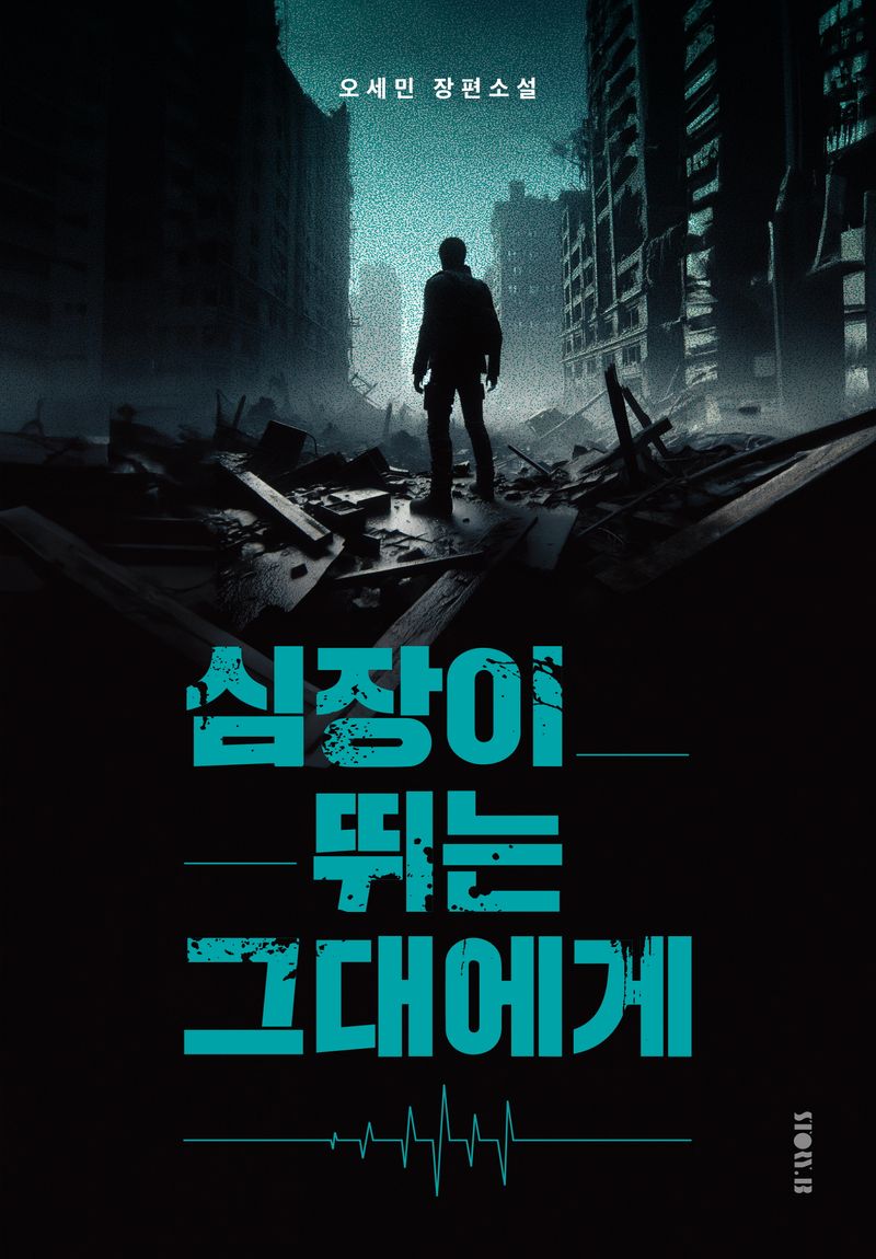 심장이 뛰는 그대에게 : 오세민 장편소설