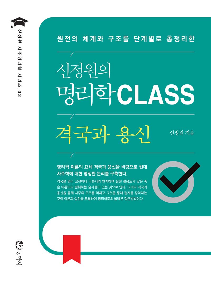 (원전의 체계와 구조를 단계별로 총정리한) 신정원의 명리학 class : 격국과 용신