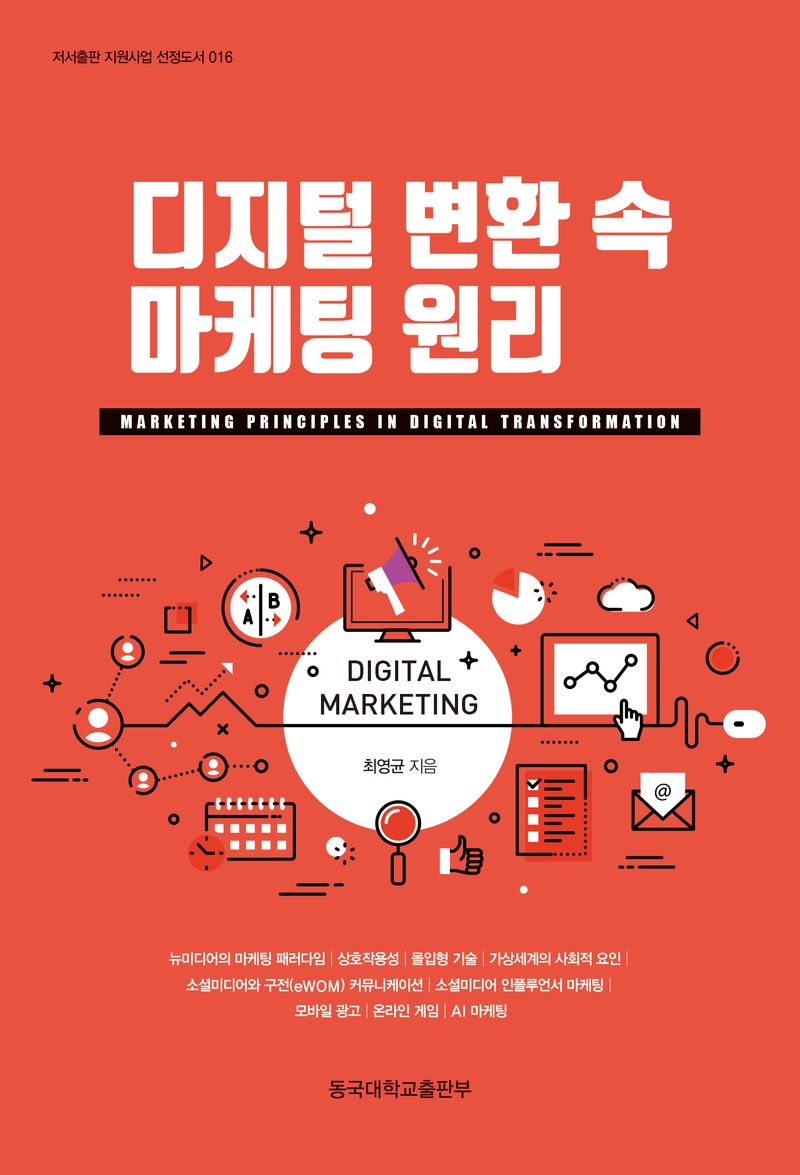 디지털 변환 속 마케팅 원리 = Marketing principles in digital transformation