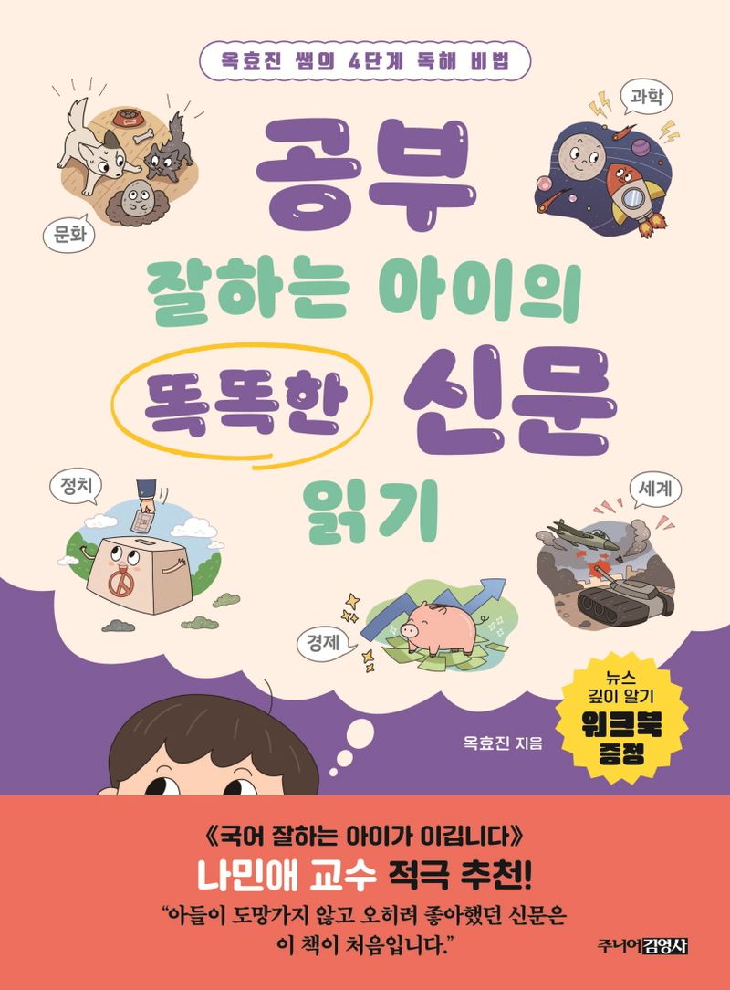 공부 잘하는 아이의 똑똑한 신문 읽기 : 옥효진 쌤의 4단계 독해 비법