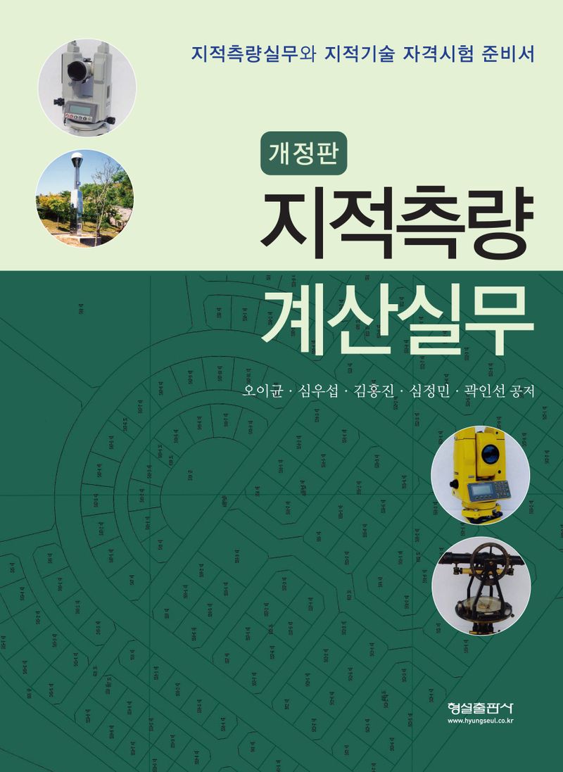 지적측량 계산실무 : 지적측량실무와 지적기술 자격시험 준비서