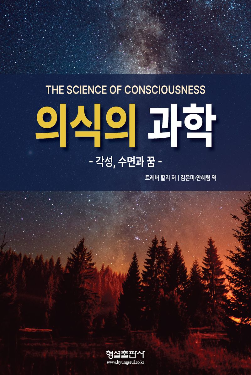 의식의 과학 : 각성, 수면과 꿈