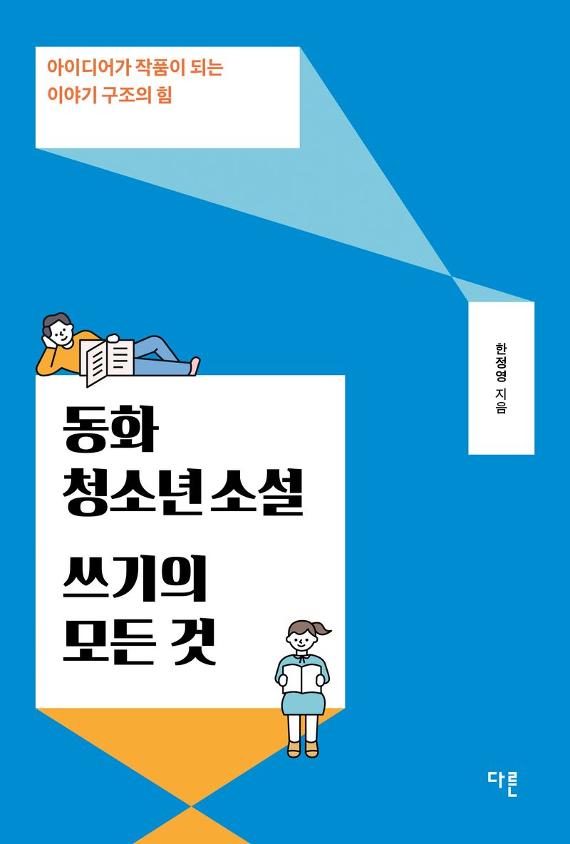 동화 청소년소설 쓰기의 모든 것 : 아이디어가 작품이 되는 이야기 구조의 힘