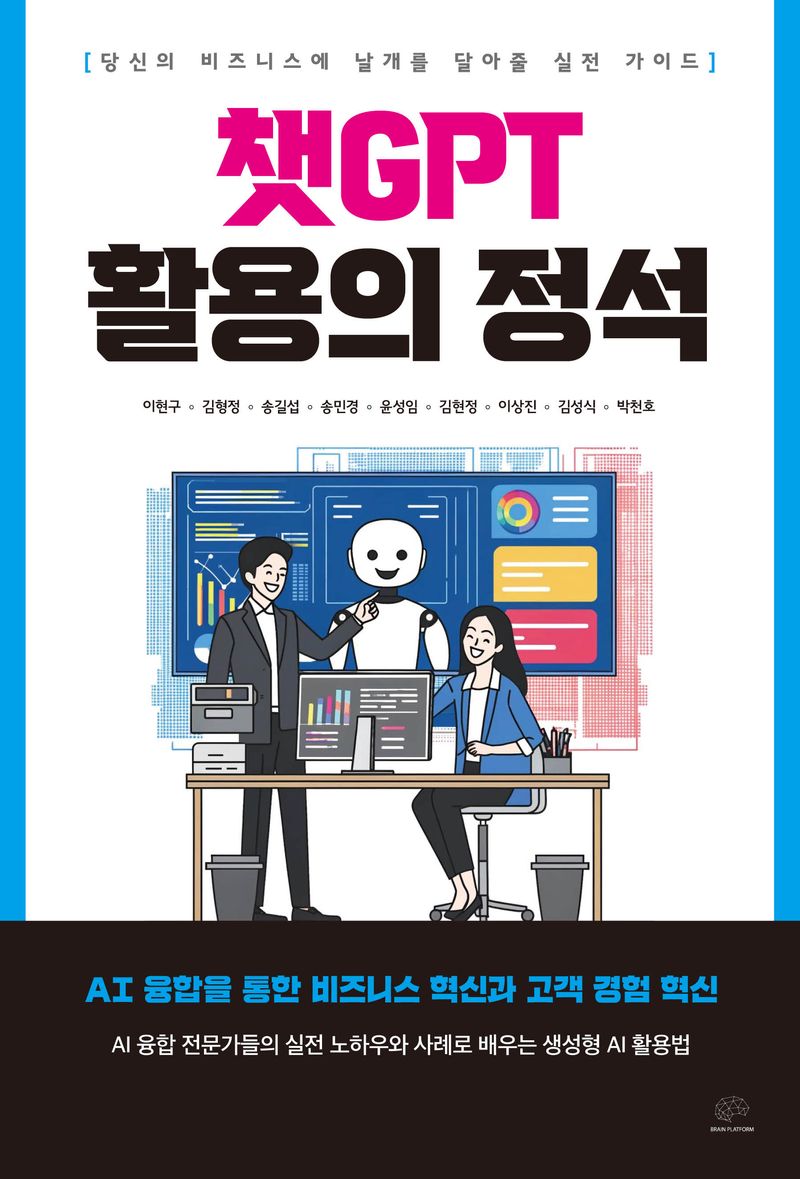 챗GPT 활용의 정석 : 당신의 비즈니스에 날개를 달아줄 실전 가이드
