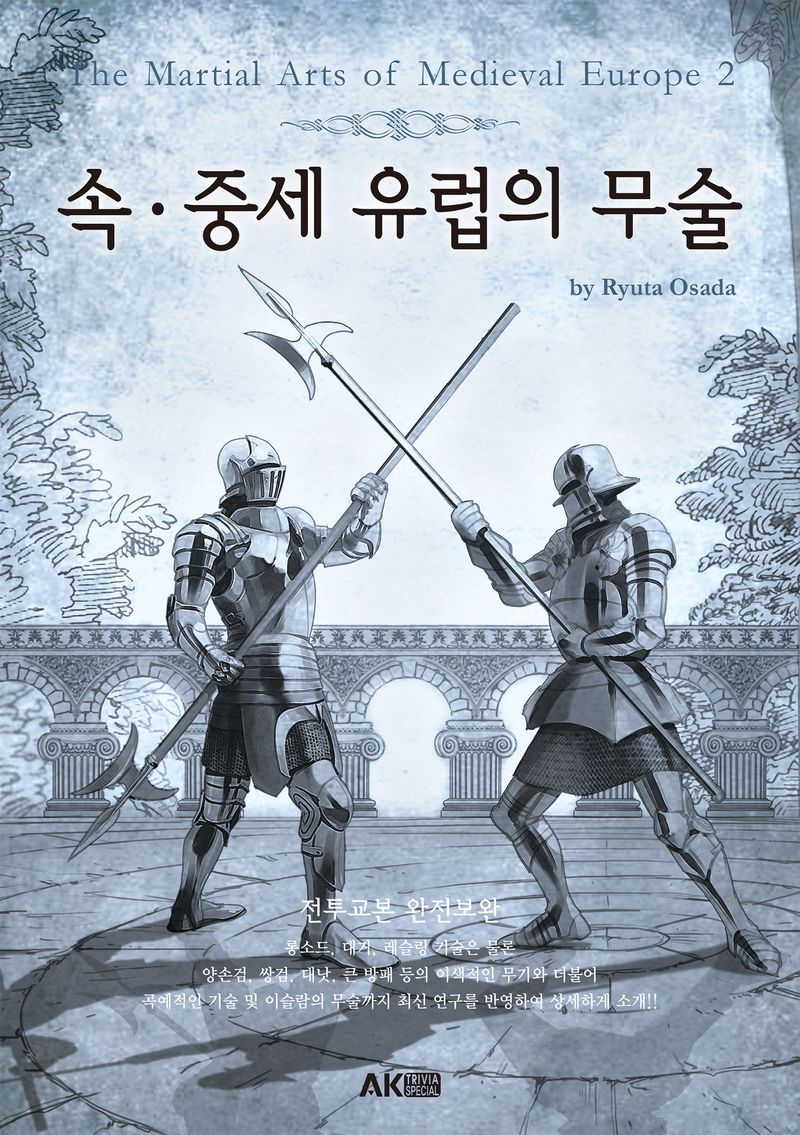 속ㆍ중세 유럽의 무술 = The martial arts of medieval europe 2 : 전투교본 완전보완