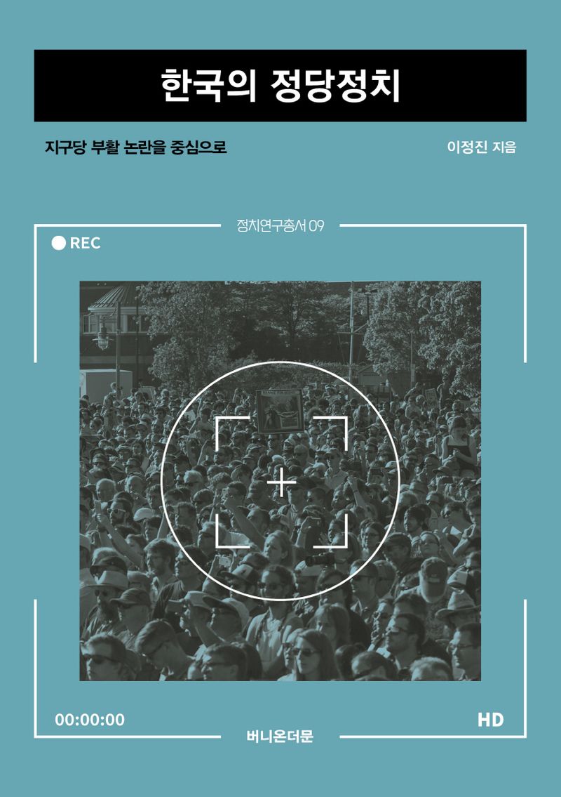 한국의 정당정치 : 지구당 부활 논란을 중심으로