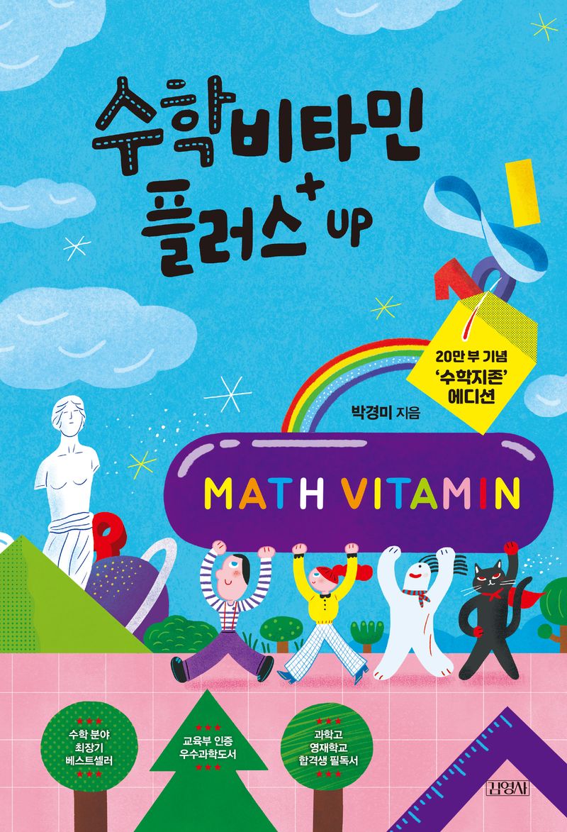 수학비타민 플러스 UP : 20만 부 기념 '수학지존' 에디션