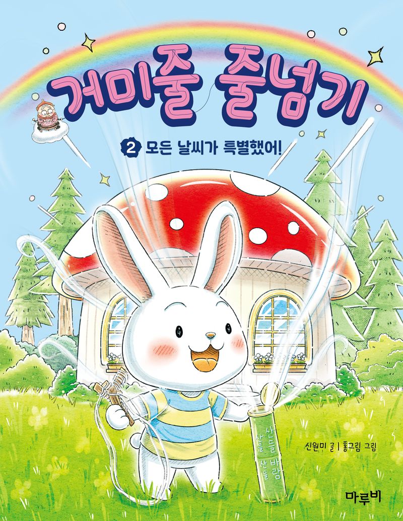 거미줄 줄넘기. 2, 모든 날씨가 특별했어!