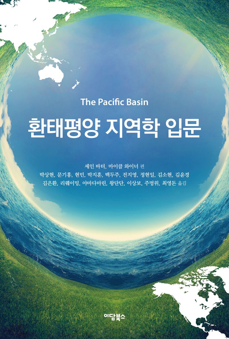 환태평양 지역학 입문