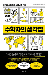 수학자의 생각법 [전자자료] : 생각의 지름길을 찾아내는 기술