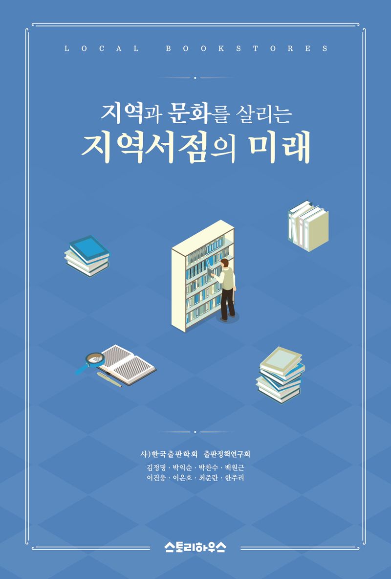 지역과 문화를 살리는 지역서점의 미래