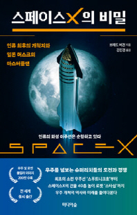 스페이스X의 비밀 [전자자료] : 인류 최후의 개척지와 일론 머스크의 마스터플랜
